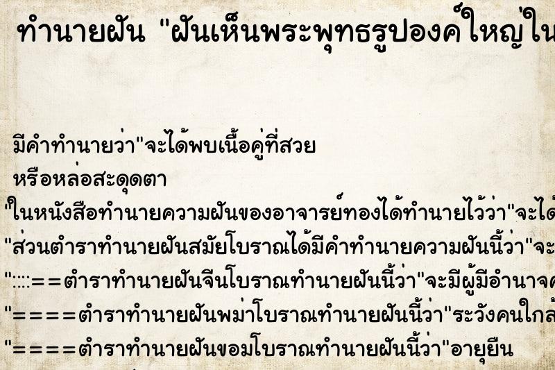 ทำนายฝันทำนายฝันฝันเห็นพระพุทธรูปองค์ใหญ่ในวัดร้าง